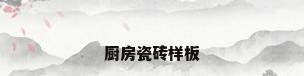 厨房瓷砖样板