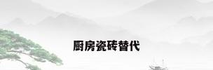 厨房瓷砖替代