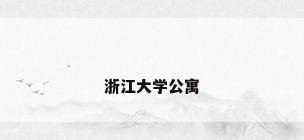 浙江大学公寓