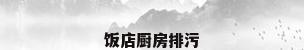 饭店厨房排污