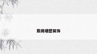 厨房墙壁装饰