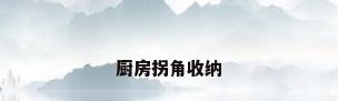 厨房拐角收纳