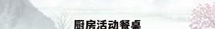 厨房活动餐桌