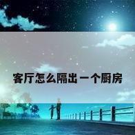客厅怎么隔出一个厨房