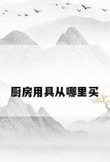厨房用具从哪里买