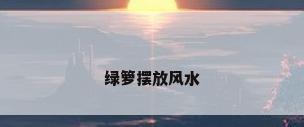 绿箩摆放风水