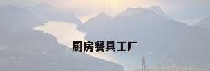 厨房餐具工厂