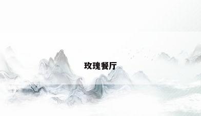 玫瑰餐厅