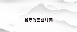 餐厅的营业时间