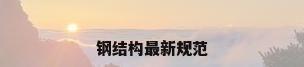 钢结构最新规范
