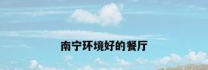 南宁环境好的餐厅