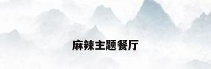 麻辣主题餐厅