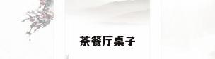 茶餐厅桌子