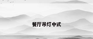 餐厅吊灯中式