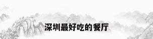 深圳最好吃的餐厅