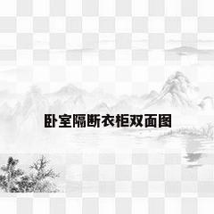 卧室隔断衣柜双面图