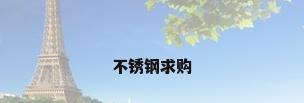 不锈钢求购