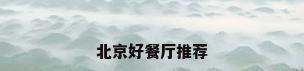 北京好餐厅推荐