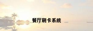 餐厅刷卡系统