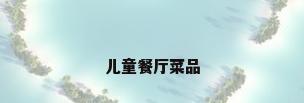 儿童餐厅菜品