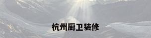 杭州厨卫装修