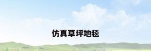 仿真草坪地毯