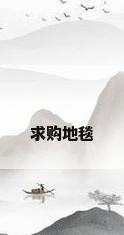 求购地毯