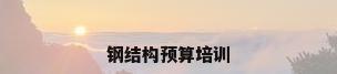 钢结构预算培训