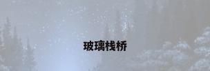 玻璃栈桥