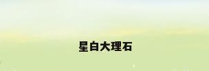 星白大理石