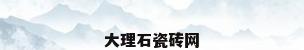 大理石瓷砖网