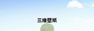 三维壁纸