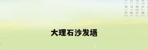 大理石沙发墙