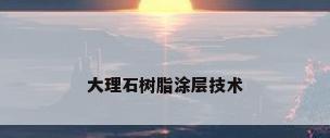 大理石树脂涂层技术