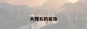 大理石的装饰