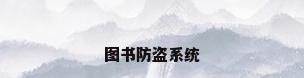 图书防盗系统