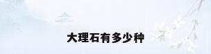 大理石有多少种