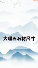 大理石石材尺寸
