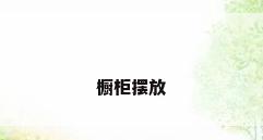 橱柜摆放
