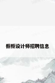 橱柜设计师招聘信息