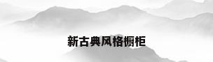 新古典风格橱柜