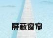 屏蔽窗帘