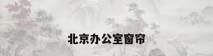 北京办公室窗帘