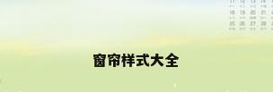 窗帘样式大全