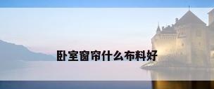 卧室窗帘什么布料好
