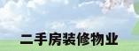 二手房装修物业