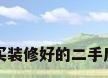 买装修好的二手房
