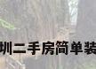 深圳二手房简单装修