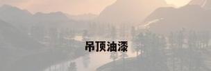 吊顶油漆