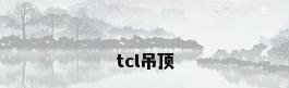 tcl吊顶